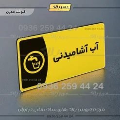 پلاک مولتی آب آشامیدنی - Image 12
